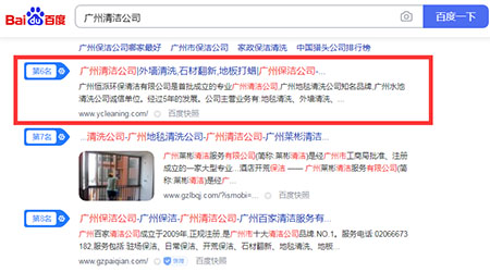 廣州清潔公司 百度首頁